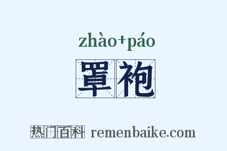 罩袍是什么意思的图片